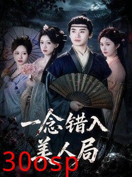 一念错入美人局