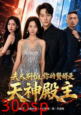 夫人别怕，你的赘婿是天神殿主
