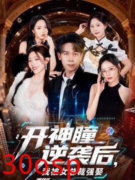开神瞳逆袭后，我被女总裁强娶