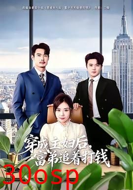 穿成主妇后，富弟追着打钱