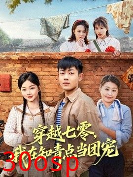 穿越七零，我在知青点当团宠