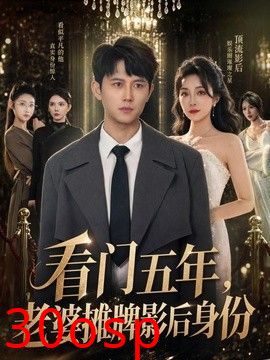 看门五年，老婆摊牌影后身份