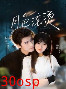 月色滚烫