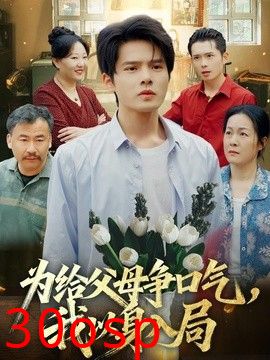 为给父母争口气，我以身入局