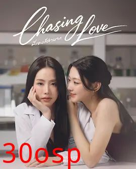 逐爱（2026）