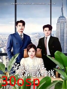 穿成主妇后，富弟追着打钱