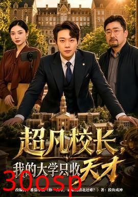超凡校长，我的大学只收天才
