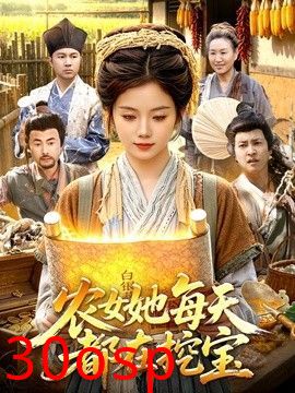 农女她每天都在挖宝
