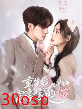 重生后，我成了富豪家的猫