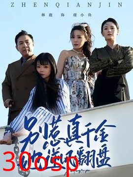 别惹真千金，她逆风翻盘