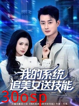 我的系统追美女送技能