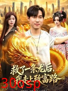救了一条龙后，我走上致富路
