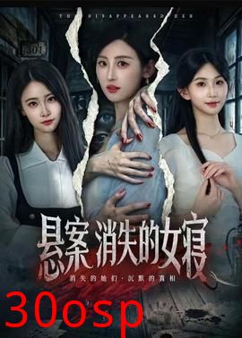 悬案：消失的女寝