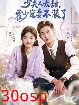 少夫人太甜，霍少宠妻不装了（霍总，新来的实习生就是你夫人）
