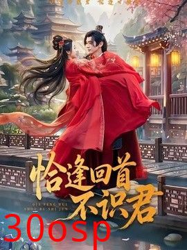 恰逢回首不识君