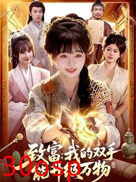 致富：我的双手能升级万物