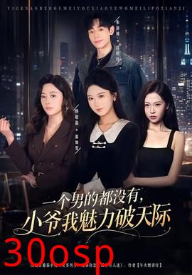 一个男的都没有，小爷我魅力破天际
