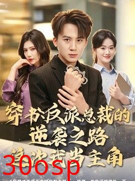 穿书：反派总裁的逆袭之路，这次我当主角