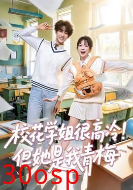 校花学姐很高冷！但她是我青梅