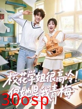 校花学姐很高冷！但她是我青梅