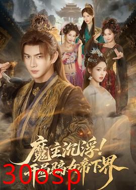 魔主沉浮！开局骗女帝下界