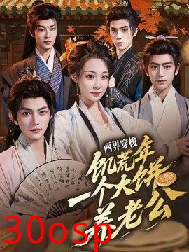 两界穿梭：饥荒年，一个大饼养老公