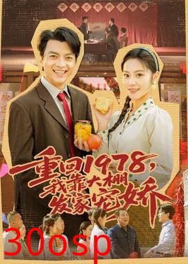 重回1978，我靠大棚发家宠娇
