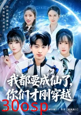 我都要成仙了，你们才刚穿越