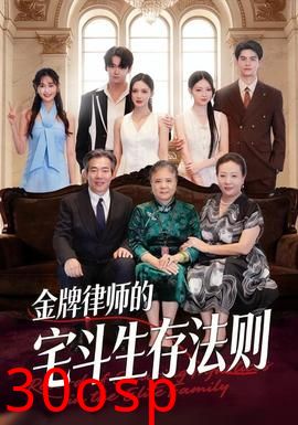金牌律师的宅斗生存法则