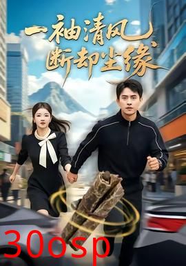 一袖清风，断却尘缘