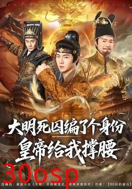 大明死囚编了个身份皇帝给我撑腰
