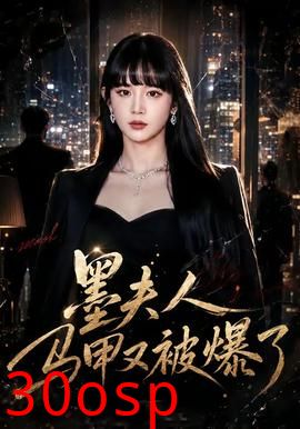 墨夫人马甲又被爆了