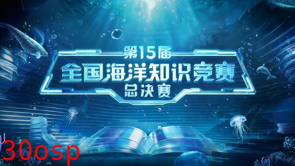 第15届全国海洋知识竞赛总决赛