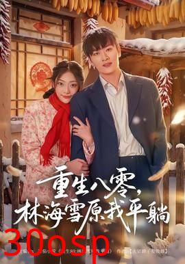 重生八零，林海雪原我平躺