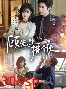 顾先生，搭个伙