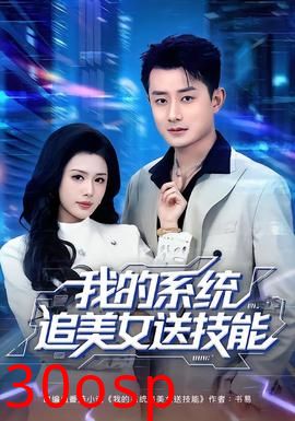 我的系统追美女送技能