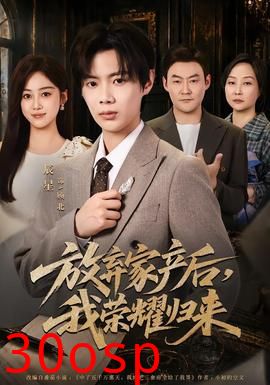 放弃家产后，我荣耀归来
