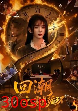 回潮之零点循环