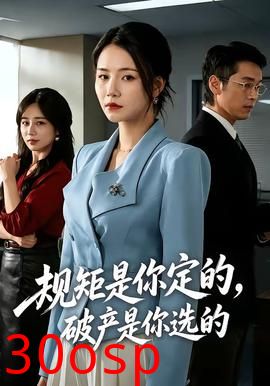 规矩是你定的，破产是你选的