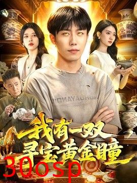 我有一双寻宝黄金瞳