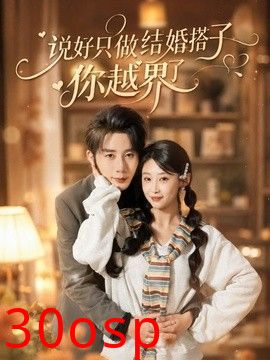 说好只做结婚搭子，你越界了