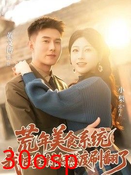 荒年美食系统：我把全村好感度刷爆了