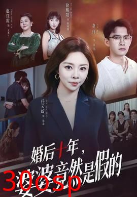 婚后十年，婆婆竟然是假的