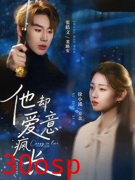 他却爱意疯长