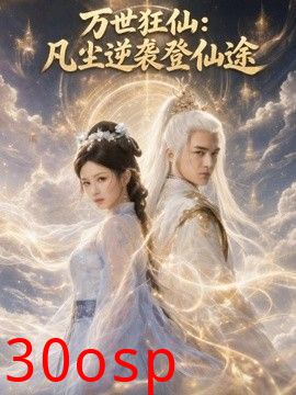 万世狂仙：凡尘逆袭登仙途