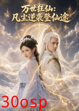 万世狂仙：凡尘逆袭登仙途