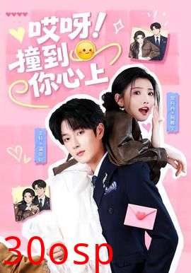 哎呀！撞到你心上