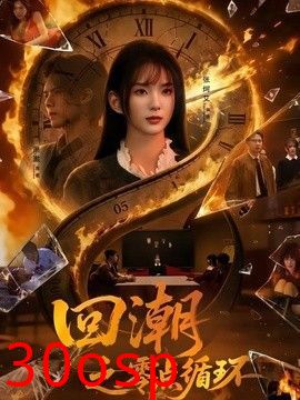 回潮之零点循环