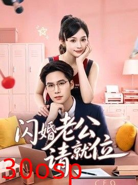 闪婚老公请就位