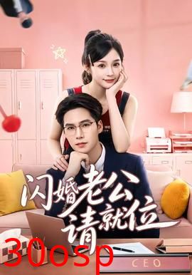 闪婚老公请就位